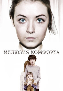 Иллюзия комфорта