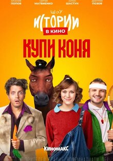 Istorii v kino: Kupi konya