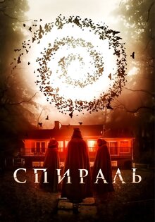Спираль