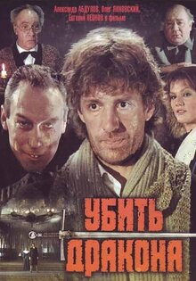 Убить дракона
