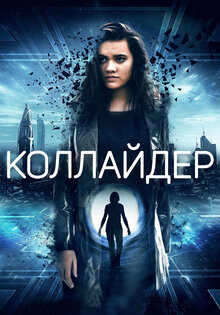 Коллайдер