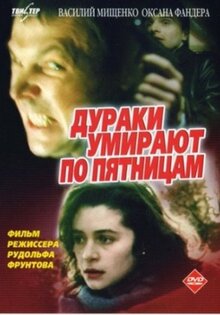 Дураки умирают по пятницам