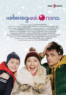 Новогодний папа