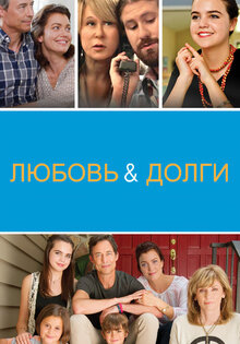Любовь и долги