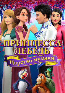 Принцесса Лебедь: Царство музыки