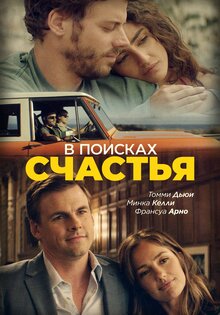 В поисках счастья