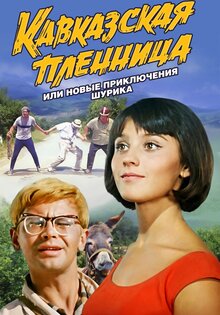 Кавказская пленница, или Новые приключения Шурика