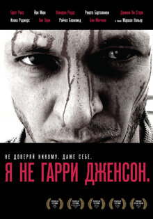Я не Гарри Дженсон