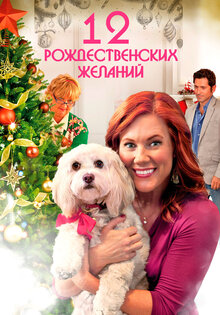 12 Рождественских желаний