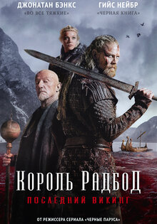 Король Радбод
