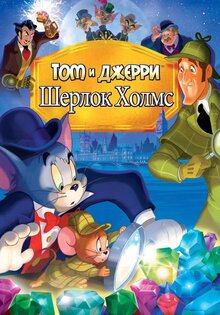 Том и Джерри: Шерлок Холмс