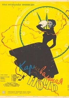 Карнавальная ночь