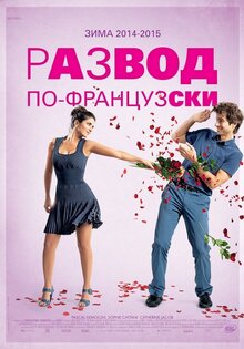 Развод по-французски