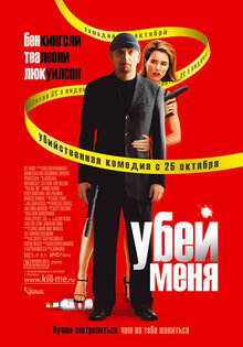 Убей меня