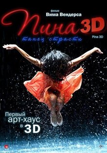 Пина: Танец страсти 3D