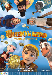 Пиноккио. Правдивая история
