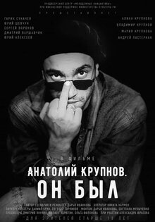 Анатолий Крупнов. Он был...