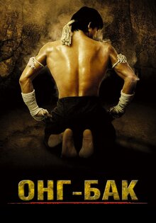 Онг-Бак