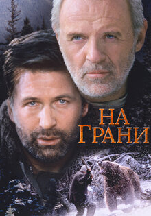 На грани