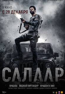 Салаар: часть 1 - Примирение