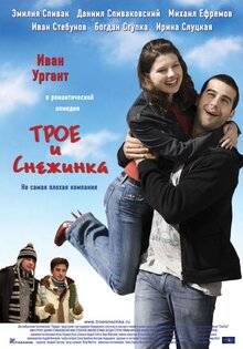 Трое и Снежинка