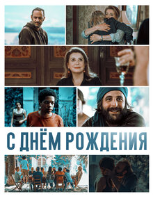 С днём рождения