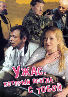 Uzhas, kotoryy vsegda s toboy