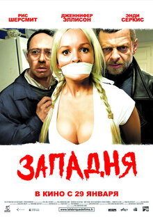 Западня