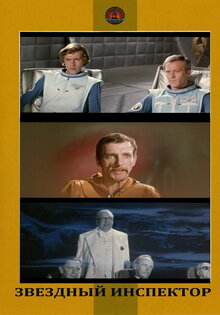 The Star Inspector (1980)