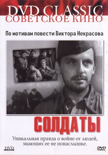Солдаты