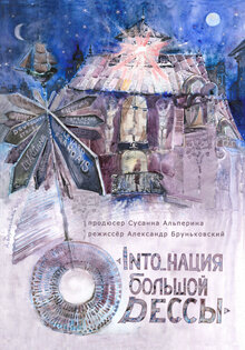 Into_нация большой Одессы