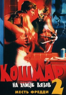 Кошмар на улице Вязов 2: Месть Фредди