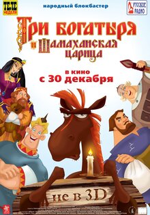 Три богатыря и шамаханская царица