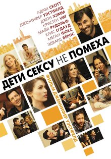 Дети сексу не помеха