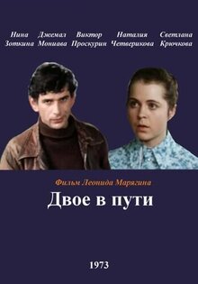 Двое в пути