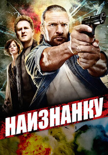 Наизнанку