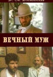 Вечный муж