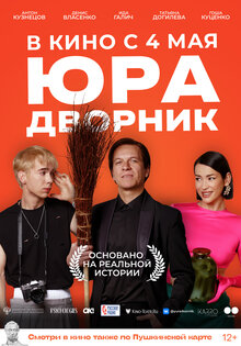Юра дворник
