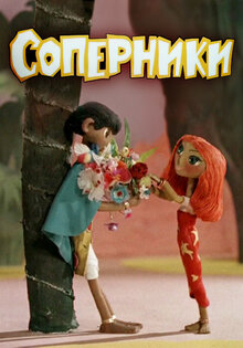 Соперники