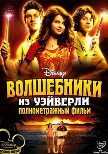 Волшебники из Вэйверли Плэйс: Полнометражный фильм