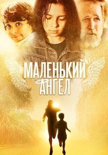 Маленький ангел