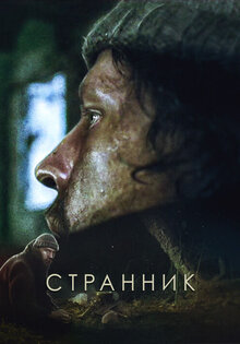 Странник