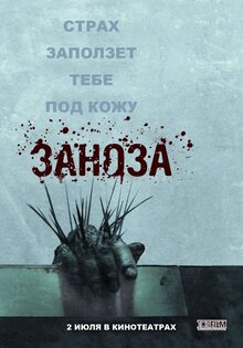Заноза