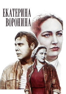 Екатерина Воронина