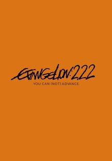 Evangelion shin gekijôban: Ha