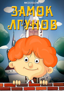 Замок лгунов