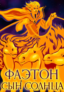 Phaethon: syn solntsa