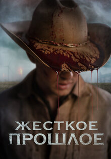 Жесткое прошлое