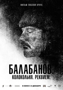 Балабанов. Колокольня. Реквием