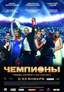 Чемпионы